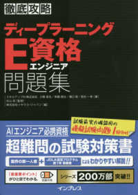 徹底攻略ディープラーニングＥ資格エンジニア問題集