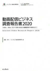 動画配信ビジネス調査報告書 〈２０２０〉 - Ｗｉｔｈ／Ａｆｔｅｒコロナで変わる社会、動画配信の インプレス総合研究所「新産業調査レポートシリーズ」