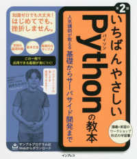 いちばんやさしいＰｙｔｈｏｎの教本 - 人気講師が教える基礎からサーバサイド開発まで （第２版）