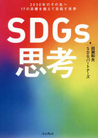 ＳＤＧｓ思考 - ２０３０年のその先へ１７の目標を超えて目指す世界