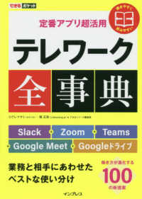 定番アプリ超活用テレワーク全事典 - Ｓｌａｃｋ＋Ｚｏｏｍ＋Ｔｅａｍｓ＋Ｇｏｏｇｌｅ　Ｍ できるポケット