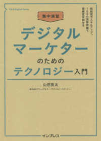集中演習デジタルマーケターのためのテクノロジー入門 できるＤｉｇｉｔａｌ　Ｃａｍｐ