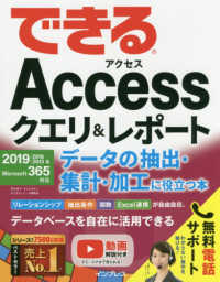 できるＡｃｃｅｓｓクエリ＆レポートデータの抽出・集計・加工に役立つ本 - ２０１９／２０１６／２０１３＆Ｍｉｃｒｏｓｏｆｔ