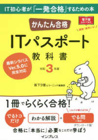 かんたん合格ＩＴパスポート教科書 〈令和３年度〉