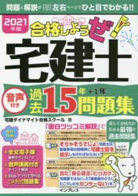 合格しようぜ！宅建士音声付き過去１５年問題集 〈２０２１年度〉