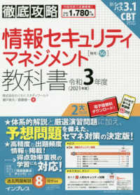徹底攻略情報セキュリティマネジメント教科書 〈令和３年度〉