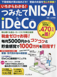 いちからわかる！つみたてＮＩＳＡ＆ｉＤｅＣｏ - 下落相場が実は始めどき！老後のお金を今こそ準備！ ｉｍｐｒｅｓｓ　ｍｏｏｋ