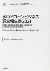 水中ドローンビジネス調査報告書 〈２０２１〉 - 建設から設備点検、調査、養殖、水難救助まで水中ロボ インプレス総合研究所「新産業調査レポートシリーズ」