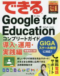 できるシリーズ<br> できるＧｏｏｇｌｅ　ｆｏｒ　Ｅｄｕｃａｔｉｏｎ―コンプリートガイド導入・運用・実践編 （増補改訂２版）