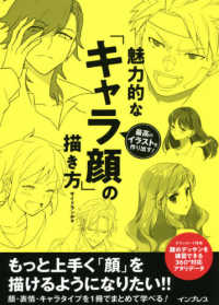 魅力的な キャラ顔 の描き方 サイドランチ 著 紀伊國屋書店ウェブストア オンライン書店 本 雑誌の通販 電子書籍ストア