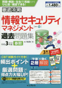 徹底攻略情報セキュリティマネジメント過去問題集 〈令和３年度春期〉