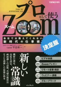 プロとして使うＺｏｏｍ［決定版］ - 会社では教えてくれない新時代の仕事術 できるビジネス