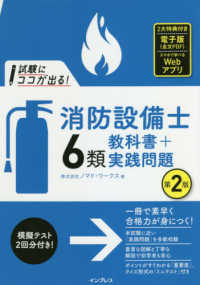 試験にココが出る！消防設備士６類教科書＋実践問題 （第２版）