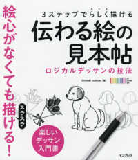 ３ステップでらしく描ける伝わる絵の見本帖―ロジカルデッサンの技法