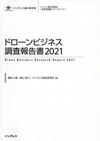 ドローンビジネス調査報告書 〈２０２１〉 インプレス総合研究所「新産業調査レポートシリーズ」