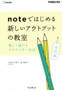 ｎｏｔｅではじめる新しいアウトプットの教室 - 楽しく続けるクエリエイター生活 できるビジネス （改訂版）