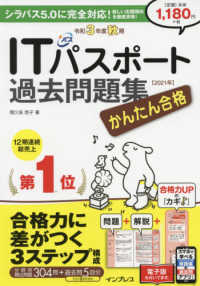 かんたん合格<br> かんたん合格ＩＴパスポート過去問題集〈令和３年度秋期〉