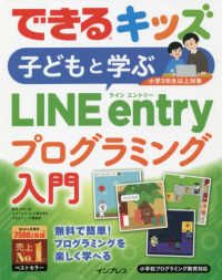 子どもと学ぶＬＩＮＥ　ｅｎｔｒｙプログラミング入門 できるキッズ