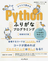 スラスラ読めるＰｙｔｈｏｎふりがなプログラミング （増補改訂版）