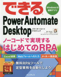 できるシリーズ<br> できるＰｏｗｅｒ　Ａｕｔｏｍａｔｅ　Ｄｅｓｋｔｏｐ―ノーコードで実現するはじめてのＲＰＡ