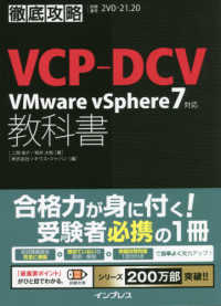 徹底攻略ＶＣＰ－ＤＣＶ教科書 - ＶＭｗａｒｅ　ｖＳｐｈｅｒｅ７対応