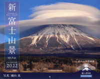 新・富士山景ＣＡＬＥＮＤＡＲ 〈２０２２〉 ［カレンダー］