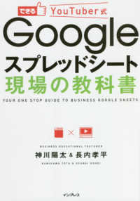 できるＹｏｕＴｕｂｅｒ式<br> Ｇｏｏｇｌｅスプレッドシート　現場の教科書