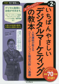 いちばんやさしいデジタルマーケティングの教本 - 人気講師が教えるコミュニケーションと販促の新しい基 （第２版）