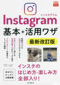 Ｉｎｓｔａｇｒａｍインスタグラム基本＋活用ワザ できるｆｉｔ （最新改訂版）