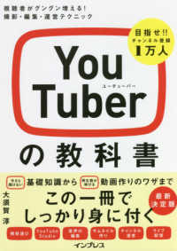 ＹｏｕＴｕｂｅｒの教科書 - 視聴者がグングン増える！撮影・編集・運営テクニック