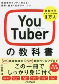 ＹｏｕＴｕｂｅｒの教科書―視聴者がグングン増える！撮影・編集・運営テクニック