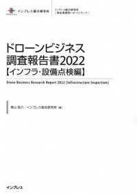 ドローンビジネス調査報告書【インフラ・設備点検編】 〈２０２２〉 インプレス総合研究所「新産業調査レポートシリーズ」