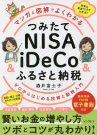 マンガと図解でよくわかるつみたてＮＩＳＡ＆ｉＤｅＣｏ＆ふるさと納税 - ゼロからはじめる投資と節税入門