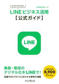 はじめてでもできる！ＬＩＮＥビジネス活用公式ガイド