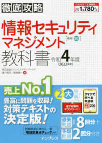 徹底攻略情報セキュリティマネジメント教科書 〈令和４年度〉