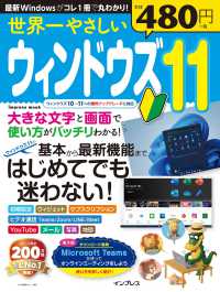 世界一やさしいウィンドウズ１１ - 基本から最新機能まではじめてでも迷わない！ ｉｍｐｒｅｓｓ　ｍｏｏｋ