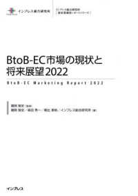 ＢｔｏＢ－ＥＣ市場の現状と将来展望 〈２０２２〉 インプレス総合研究所［新産業調査レポートシリーズ］