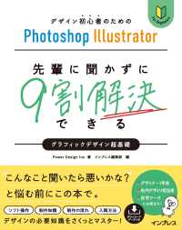 デザイン初心者のためのＰｈｏｔｏｓｈｏｐ　Ｉｌｌｕｓｔｒａｔｏｒ先輩に聞かずに９