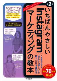 いちばんやさしいＩｎｓｔａｇｒａｍマーケティングの教本 - 人気講師が教える「好き」と「欲しい」を結ぶＳＮＳ運 （第２版）