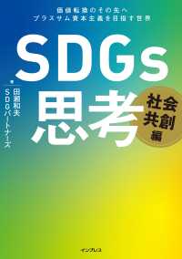 ＳＤＧｓ思考　社会共創編―価値転換のその先へ　プラスサム資本主義を目指す世界