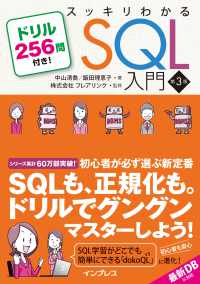 スッキリわかるＳＱＬ入門 - ドリル２５６問付き！ （第３版）