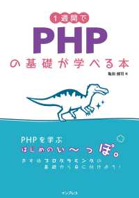 １週間でＰＨＰの基礎が学べる本