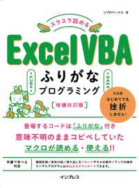 ふりがなプログラミング<br> スラスラ読めるＥｘｃｅｌ　ＶＢＡふりがなプログラミング （増補改訂版）