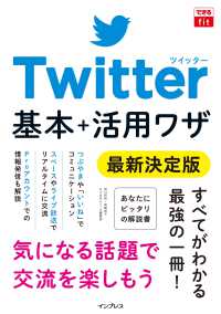 Ｔｗｉｔｔｅｒ基本＋活用ワザ　最新決定版 できるｆｉｔ