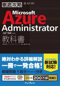 徹底攻略Ｍｉｃｒｏｓｏｆｔ　Ａｚｕｒｅ　Ａｄｍｉｎｉｓｔｒａｔｏｒ教科書 - ［ＡＺ－１０４］対応