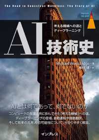 ＡＩ技術史　考える機械への道とディープラーニング ｉｍｐｒｅｓｓ　ｔｏｐ　ｇｅａｒ
