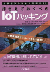 押さえておくべきＩｏＴハッキング