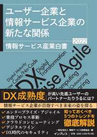 情報サービス産業白書 〈２０２２〉 ユーザー企業と情報サービス企業の新たな関係