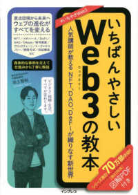 いちばんやさしい教本<br> いちばんやさしいＷｅｂ３の教本―人気講師が教えるＮＦＴ、ＤＡＯ、ＤｅＦｉが織りなす新世界