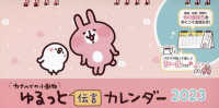 カナヘイの小動物ゆるっと伝言カレンダー 〈２０２３〉 ［カレンダー］